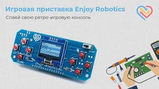 Игровая приставка Enjoy Robotics — обучающий Arduino совместимый конструктор для пайки