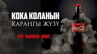 Ууга чыланган шекер - Coca Cola.