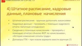 Переход на 1С ЗУП 3 0 -  Проверка данных после переноса.