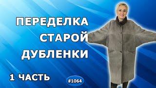 Переделка устаревшей дубленки. Как переделать из старой дубленки в модную современную куртку Пилот.