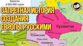 Запретная история создания Европы русскими. Запретная тема создания Европы