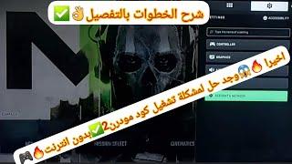 اخيرا وجد حل نهائي لمشكلة تشغيل لعبة كود مودرن 2 بدون انترنت(لكل محبي سلسة كول اوف ديوتي)