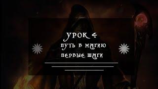 Урок 4 "Базовая подготовка  Практики развития концентрации"