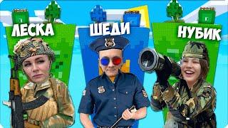 ‍️ ЧАНК ПОЛИЦЕЙСКОГО VS ЧАНК ВОЕННЫХ с ВЕБКОЙ с МАЙНКРАФТЕ! НУБИК ШЕДИ ЛЕСКА