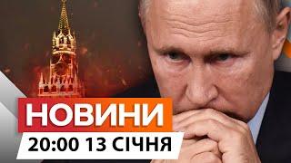 Удар для Путіна ️ ПЛАН БУНКЕРНОГО РОЗВАЛЮЄТЬСЯ НА ОЧАХ! | Новини Факти ICTV за 13.01.2025