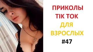 ПРИКОЛЫ В TIK TOK ДЛЯ ВЗРОСЛЫХ | ЧУДАКИ ИЗ TIK TOK | ЛУЧШИЕ ПРИКОЛЫ 2021 | НОВЫЕ ПРИКОЛЫ 2021 #47