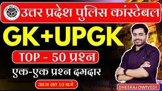 UP POLICE  GK+UP GK BY DHEERAJ SIR पहली क्लास UPGK UPPOLICE GK UPP