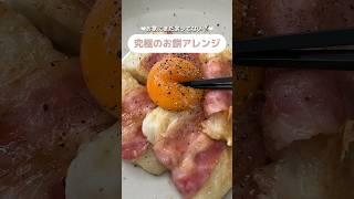 年末年始におもち10個は食べました#お餅アレンジ #アレンジレシピ #簡単レシピ #お正月 #飯テロ #切り餅 #一人暮らし