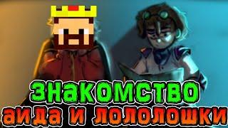 Лололошка *ОЦЕНИЛ* Канал Аида  • *ЗНАКОМСТВО* Лололошки и Аида 