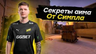 Как s1mple тренирует свой AIM??? | Секретная тренировка AIMa от СИМПЛА!!!