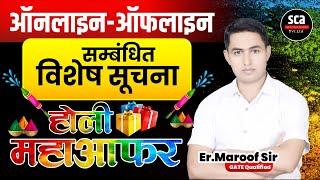 Online-Offline सम्बंधित विशेष सूचना | होली महाऑफर | Super Climax Academy | Special Offer | Sca