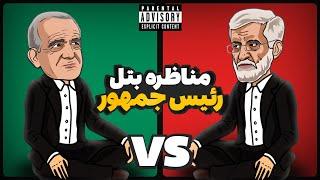 Pezeshkian Vs Jalili (مناظره رپ بتل)  پزشکیان و جلیلی