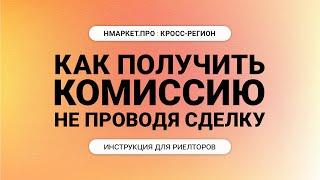 Как риелтору получить комиссию и не проводить сделку самому