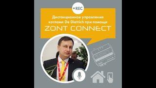 Дистанционное управление котлами De Dietrich при помощи ZONT Connect