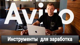 Бесплатный мастер-класс "Инструменты для заработка на Avito" От эксперта с 10-летним опытом работы