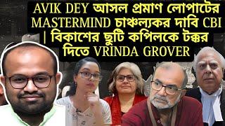 AVIK DEY আসল প্রমাণ লোপাটের মাথা চাঞ্চল্যকর দাবি CBI | বিকাশের ছুটি কপিলকে টক্কর দিতে  VRINDAGROVER