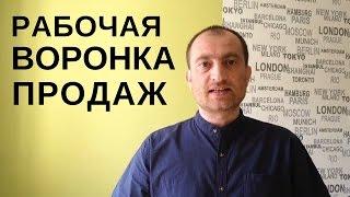 Автоматизированная воронка продаж  - пример рабочей воронки!