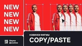 Новинки Figma! Новые возможности copy + paste