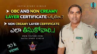 OBC మరియు NON CREAMY LAYER ఒక్కటేనా...? Non creamy layer certificate ఎలా పొందాలి?Satya study circle