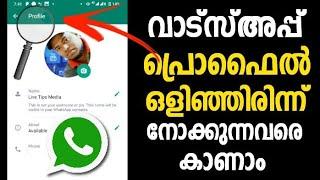 വാട്സ്അപ്പ് പ്രൊഫൈൽ സന്ദർശിക്കുന്നവരെ കണാം | Who Viewed My Whatsapp Profile | Whatsapp tracker