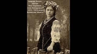 Ізидора Косач, сестра Лесі Українки, село Колодяжне 1915  - 1916 роки Волинська область