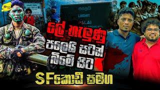 ලේ හැලුණු පලෙයි සටන් බිමේ සිට SF කොඩී සමග | WANESA TV