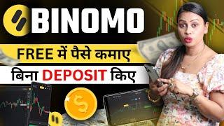 Binomo से कमाएं बिना पैसे लगाए | Binomo Trading For Free Earning 2024 | Earn ₹50000 Without Deposit