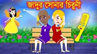 সোনা-রুপার চিরুনি । Jadur Golpo | kartun | Elias Animation | Cartoon Cinema | Bangla Cartoon