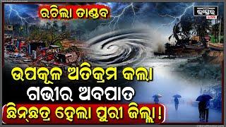 ଗଭୀର ଅବପାତ ରୂପ ନେଇ ଆହୁରୀ ହେଉଛି ଶକ୍ତିଶାଳୀ, ସମୁଦ୍ରରୁ ମାଡ଼ିଆସୁଛି ବଡ଼ ବଡ଼ ଜୁଆର,  ପୁରୀ ଜିଲ୍ଲାରେ ରଚୁଛି ତାଣ୍ଡବ