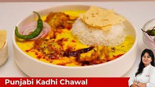 Punjabi Kadhi Chawal at Home| माँ के हाथों के स्वाद वाला कढ़ी पकोड़ा और जीरा राइस| Kadhi Pakoda recipe