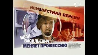 Иван Васильевич меняет профессию(2009)"Неизвестная версия"фильм о фильме.