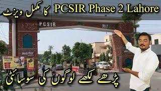 Details Review of Pcsir Phase 2 lahore | Complete visit of PCSIR | Sultani Estate | Cheapest Society