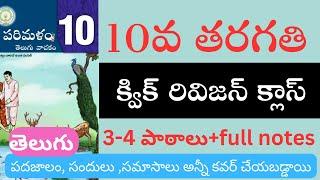 10 వ తరగతి తెలుగు వీడియో 2 | #10th తెలుగు #apdsc2024 #పదవ తరగతి తెలుగు #aptetdsc