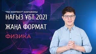 ҰБТ 2021 Жаңа формат. "Тек контекст" марафоны. ФИЗИКА