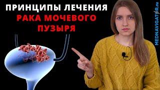 Все о лечении РАКА МОЧЕВОГО ПУЗЫРЯ - операция, лучевая, химио- и иммунотерапия | Mednavigator.ru