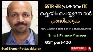 GSTR -2B പ്രകാരം ITC ക്ലെയിം ചെയ്യുമ്പോൾ ശ്രദ്ധിക്കുക# ITC CLAIMING CONDITIONS#MALAYALAM VIDEO CLASS