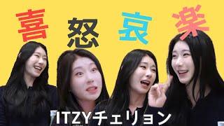 【ITZY】チェリョンの世界観を楽しもう３〜喜怒哀楽編〜【日本語字幕】