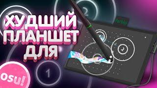 ОБЗОР ХУДШЕГО ПЛАНШЕТА ДЛЯ OSU! PARBLO N4