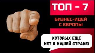 ТОП-7 Бизнес идей с Европы, которых еще нет в нашей стране!!! Будь первым!