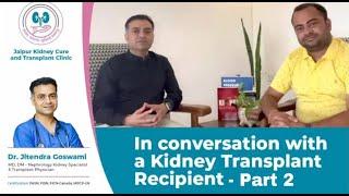 Interview of a Kidney Transplant Recipient-Part 2 किडनी फेल्योर:मरीज जी सकते हैं सामान्य जिंदगी