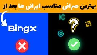 بهترین صرافی خارجی کریپتو برای ایرانی ها | جدید