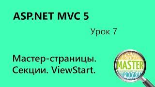 ASPNET MVC. Мастер страницы, секции, ViewStart. Урок 7