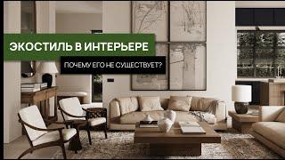 ЭКОСТИЛЬ В ДИЗАЙНЕ ИНТЕРЬЕРА | Особенности и характерные черты