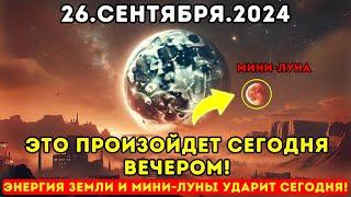 Это приближается 26 сентября 2024 года Энергия мини-луны Земли ударит сегодня ночью все будут в шоке