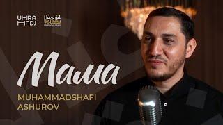 «Мама» Muhammadshafi Ashurov / Nashidul islam / Nasheed 2023