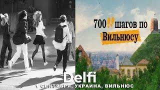 Эфир Delfi: 1 сентября в Украине и Литве, Вильнюс как город перемен и жителей-туристов