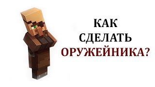 Как сделать жителя оружейника в майнкрафт? Что продает оружейник в майнкрафт? Как создать оружейника