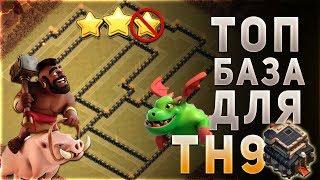 Годная база для КВ на ТХ9. ЕЕ "+" и" - " | Replays | Top Base TH9 For CW | Clash of clans 2017