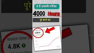 4000 Hours Watch time Kaise Complete Kare | watch time kaise badhaye | watchtime in youtube #Shorts