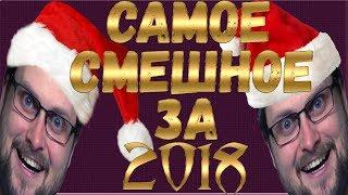 САМОЕ СМЕШНОЕ 2018! ► СМЕШНЫЕ МОМЕНТЫ С КУПЛИНОВЫМ